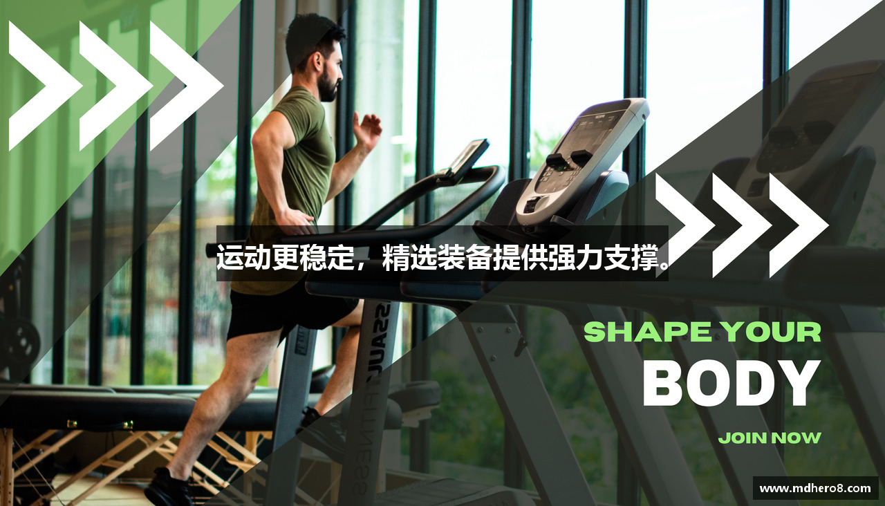 运动更稳定，精选装备提供强力支撑。