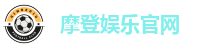 摩登娱乐平台｜注册送金，天天有惊喜